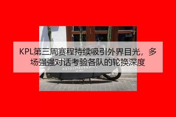 di-san-zhou-sai-cheng-chi-xu-xi-yin-wai-jie-mu-guang-duo-chang-qiang-qiang-dui-hua-kao-yan-ge-dui-de-lun-huan-shen-du-2-674.jpg