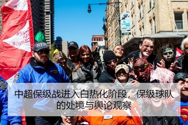 中超保级战进入白热化阶段，保级球队的处境与舆论观察